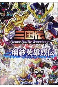 楽天ブックス Sdガンダム三国伝bravebattlewarriors 三璃紗英雄列伝 ガンダムエース編集部 本 楽天ブックス Sdガンダム三国伝bravebattlewarriors 三璃紗英雄列伝 ガンダムエース編集部 本
